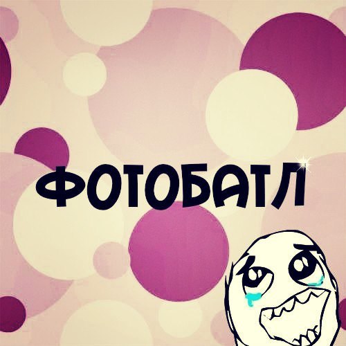 Как создать свою группу в контакте фотобатл